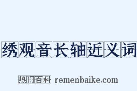 绣观音长轴近义词是什么意思的图片